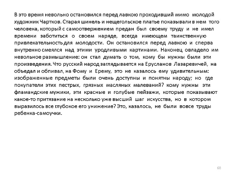 В это время невольно остановился перед лавкою проходивший мимо  молодой художник Чартков. Старая